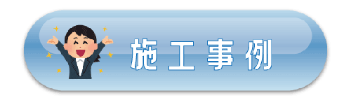 ガスコンロの施工事例をご紹介しています。