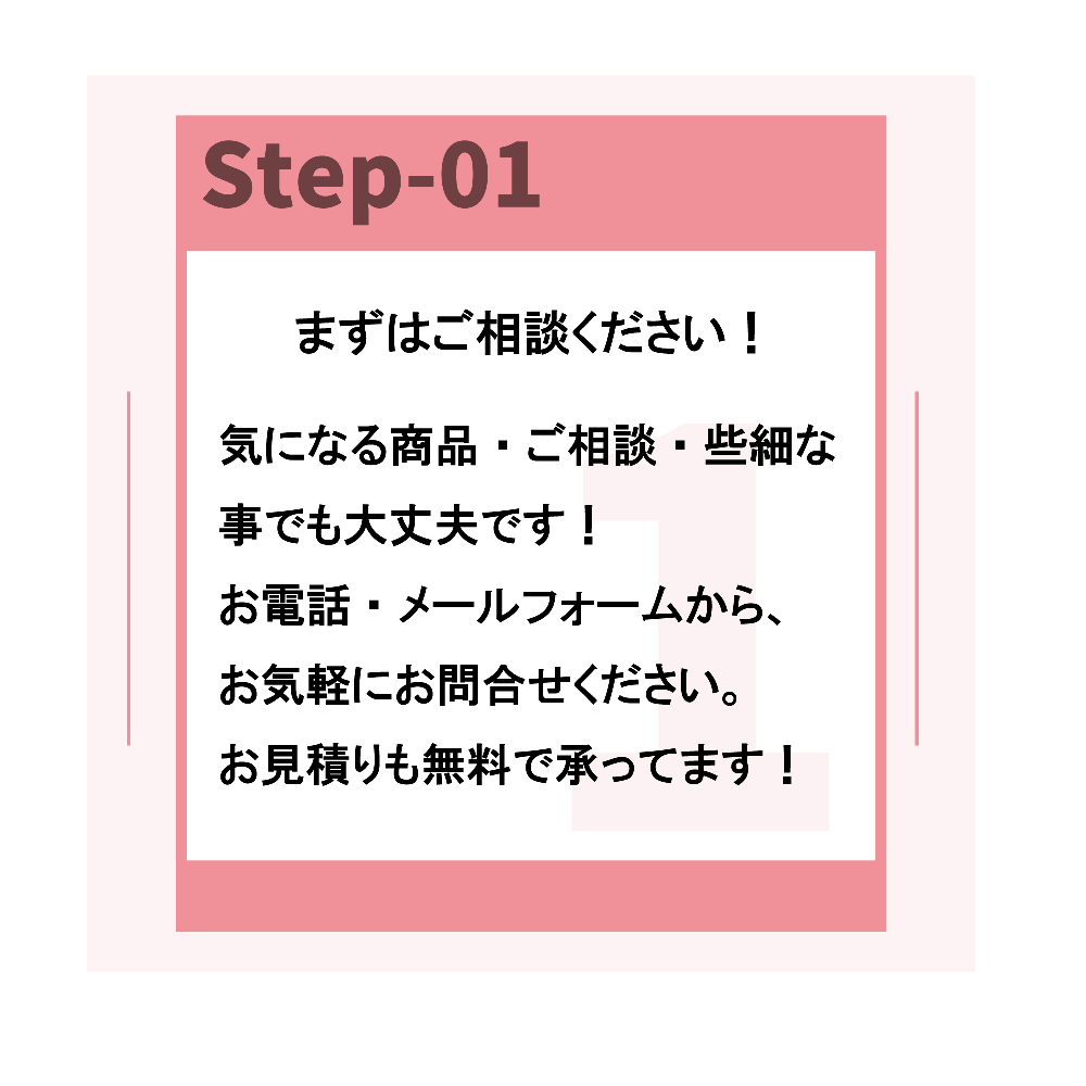リフォームの流れ、ステップ1。
まずはご相談ください。気になる商品、ご相談、些細なことでも大丈夫です！お電話0120-1-31053、メールフォームからお気軽にお問合せください。お見積りも無料で承っています。